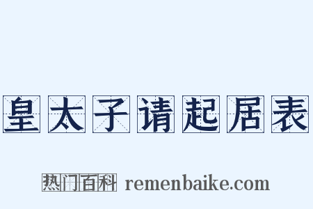 皇太子请起居表是什么意思的图片